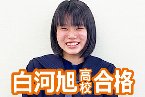 白河旭高校