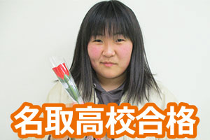 名取高校
