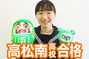 高松南(看護)