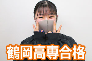 鶴岡高専