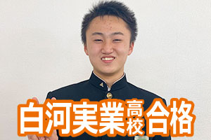 白河実業高校