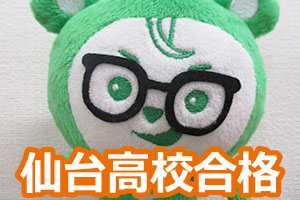仙台高校