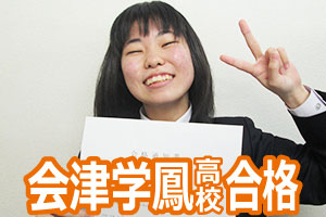 会津学鳳高校