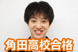 角田高校