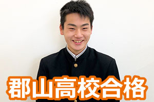 郡山高校