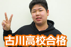 古川高校