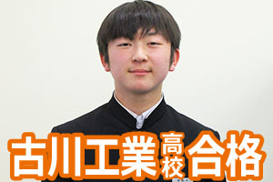 古川工業高校