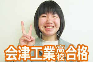 会津工業高校