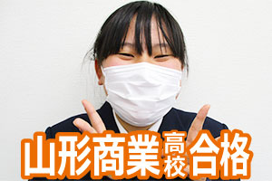 山形商業高校