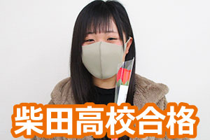 柴田高校