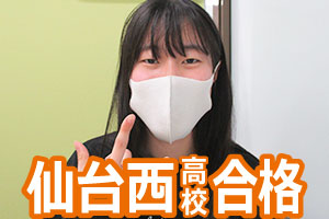 仙台西高校