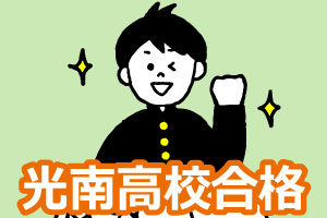 光南高校