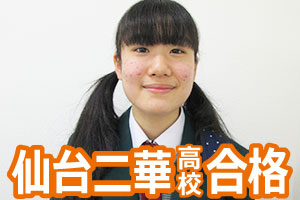 仙台二華高校