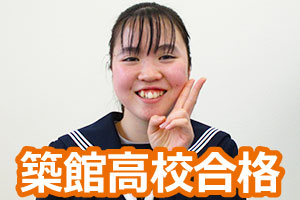築館高校