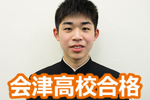 会津高校
