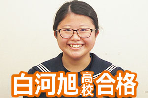 白河旭高校