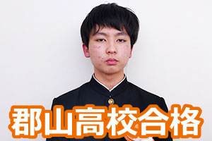 郡山高校