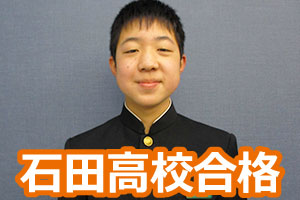 石田高校