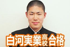 白河実業高校