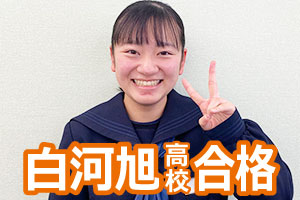 白河旭高校