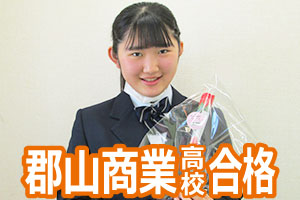 郡山商業高校