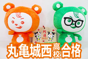丸亀城西高校