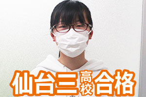 仙台三高校