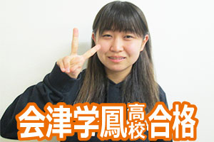 会津学鳳高校