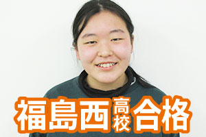 福島西高校