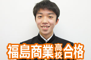 福島商業高校