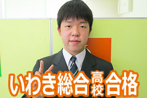 いわき総合高校
