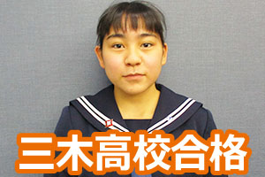 三木高校
