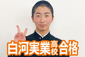 白河実業高校
