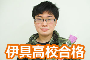伊具高校