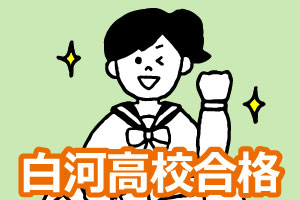 白河高校