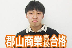 郡山商業高校