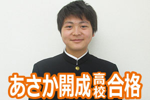 あさか開成高校