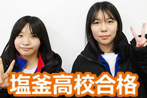 塩釜高校