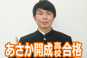 あさか開成高校