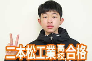 二本松工業高校