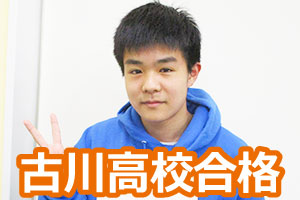 古川高校