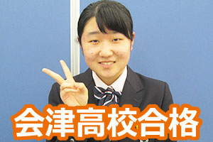 会津高校