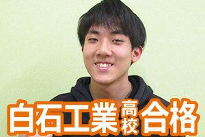 白石工業高校