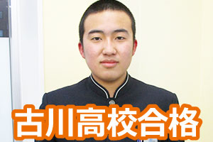 古川高校