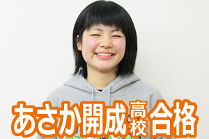 あさか開成高校