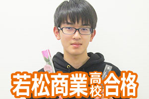 若松商業高校