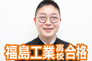 福島工業高校