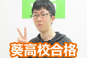 葵高校
