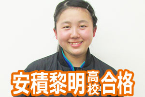 安積黎明高校