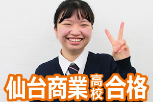 仙台商業高校